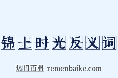锦上时光反义词是什么意思的图片